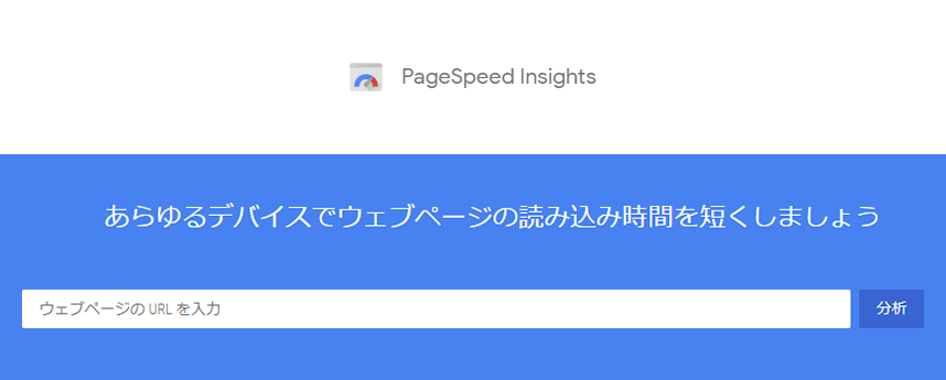 PageSpeed Insights の結果（ラボデータ）から現状を把握する